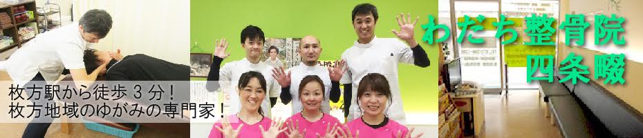 わだち整骨院 四条畷